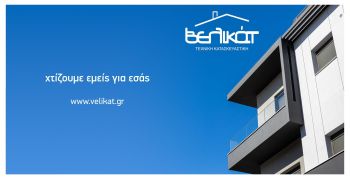 Αλλαγή χρήσης επαγγελματικών χωρών σε κατοικίες συνοδευόμενη με ολική ανακαίνιση και ενεργειακή αναβάθμιση στον Πειραιά